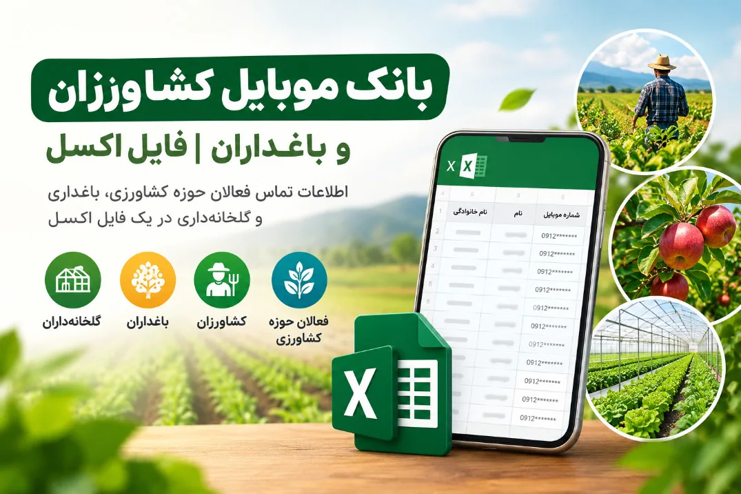 تصویر بانک موبایل کشاورزان و باغداران در قالب فایل اکسل