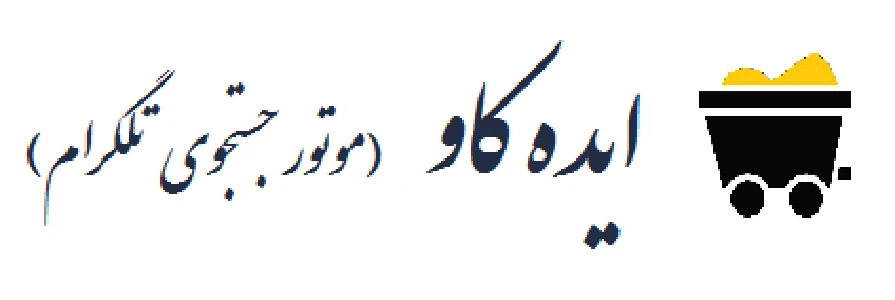 ایده کاو - موتور جستجوی تلگرام